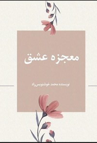 کتاب معجزه عشق اثر محمد خوشنویس راد