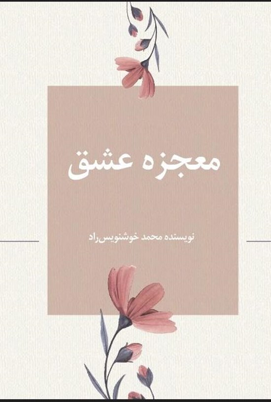 تصویر جلد کتاب معجزه عشق