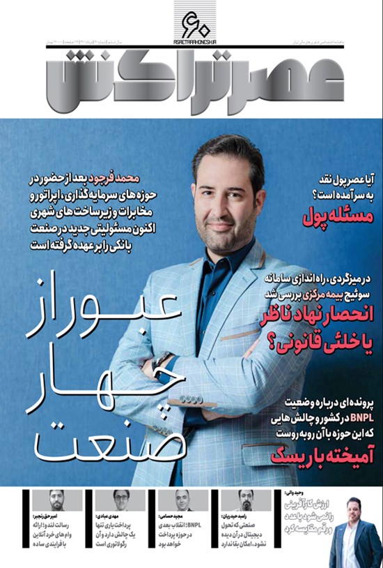 تصویر جلد کتاب ماهنامه عصر تراکنش ـ شماره ۶۰ ـ مردادماه ۱۴۰۱