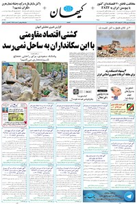 روزنامه کیهان - پنجشنبه ۲۵ شهريور ۱۳۹۵ 