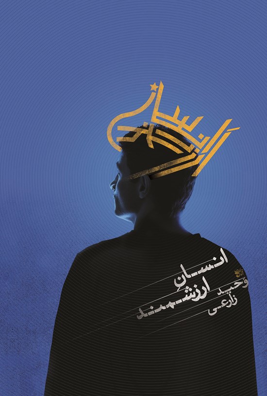 تصویر جلد کتاب انسان ارزشمند