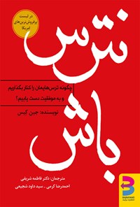 تصویر جلد کتاب نترس باش
