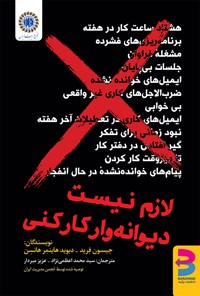 تصویر جلد کتاب لازم نیست دیوانه وار کار کنی