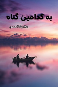 تصویر جلد کتاب به کدامین گناه