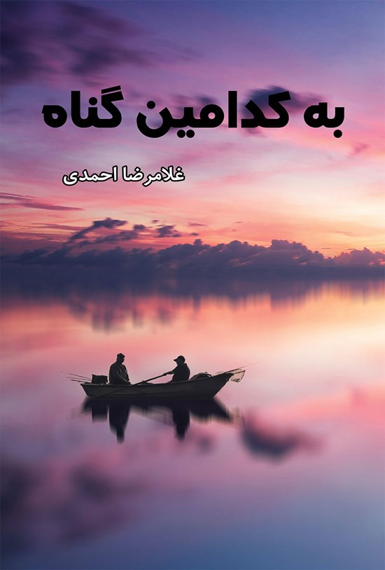 تصویر جلد کتاب به کدامین گناه