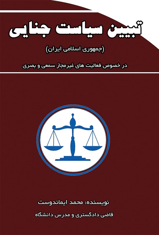 تصویر جلد کتاب تبیین سیاست جنایی جمهوری اسلامی ایران