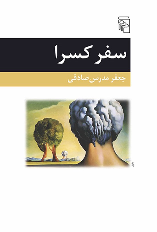 تصویر جلد کتاب سفر کسرا
