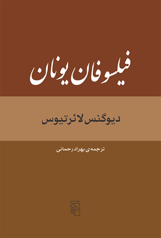 تصویر جلد کتاب فیلسوفان یونان