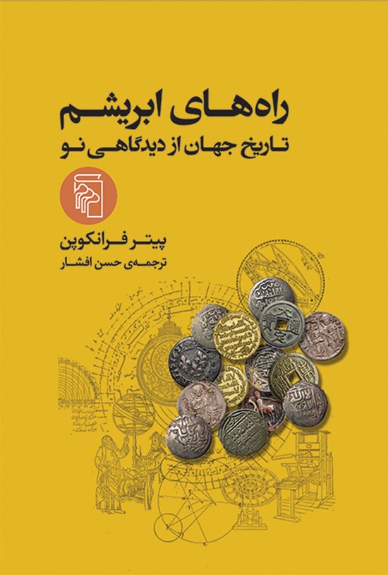 تصویر جلد کتاب راه های ابریشم
