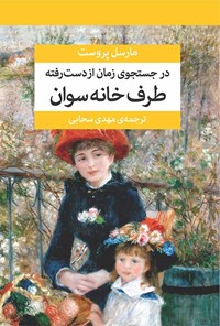 کتاب در جستجوی زمان از دست رفته (جلد اول) اثر مارسل پروست