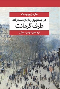 کتاب در جستجوی زمان از دست رفته (جلد سوم) اثر مارسل پروست