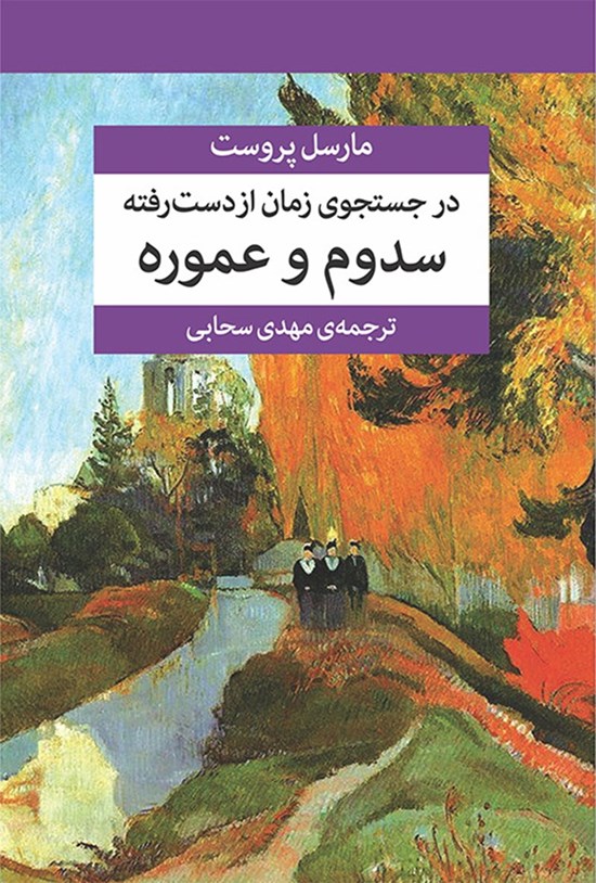 تصویر جلد کتاب در جستجوی زمان از دست رفته (جلد چهارم)