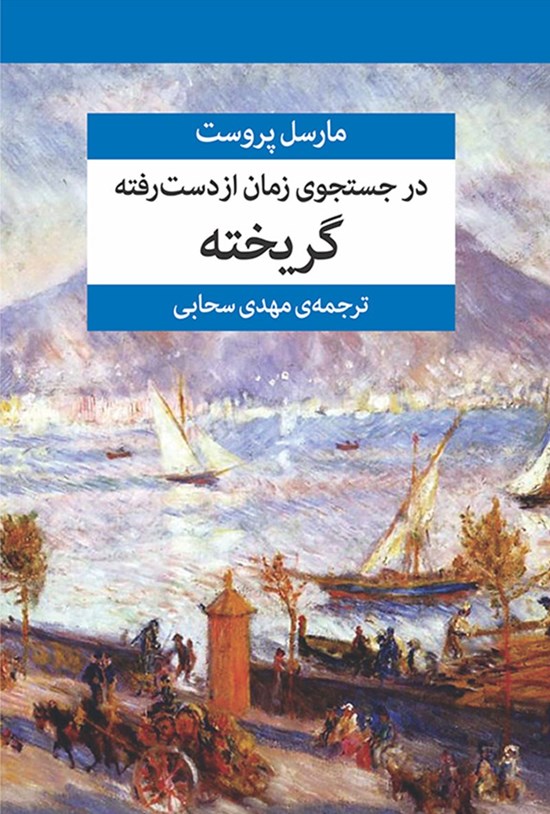 تصویر جلد کتاب در جستجوی زمان از دست رفته (جلد ششم)