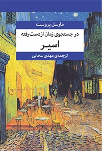 کتاب در جستجوی زمان از دست رفته (جلد پنجم) اثر مارسل پروست