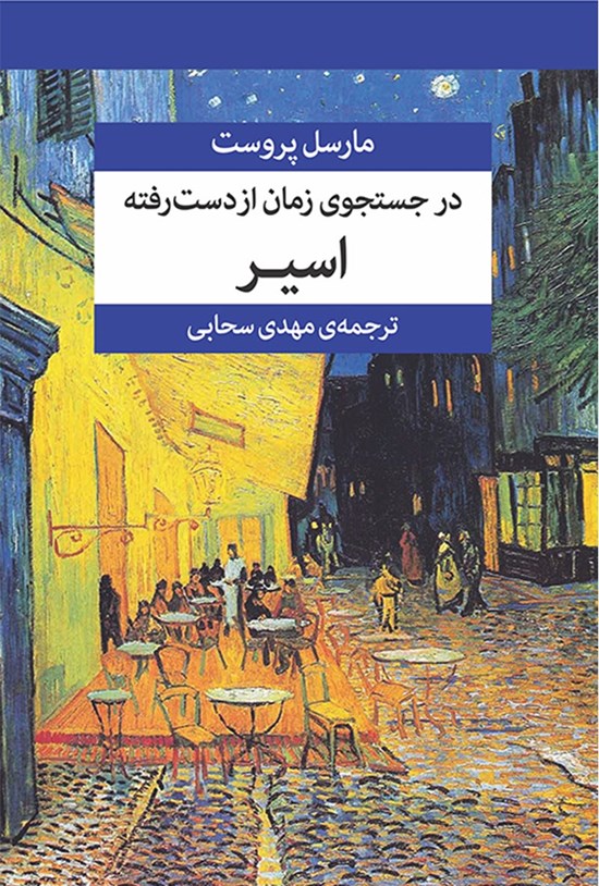 تصویر جلد کتاب در جستجوی زمان از دست رفته (جلد پنجم)