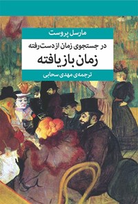 کتاب در جستجوی زمان از دست رفته (جلد هفتم) اثر مارسل پروست