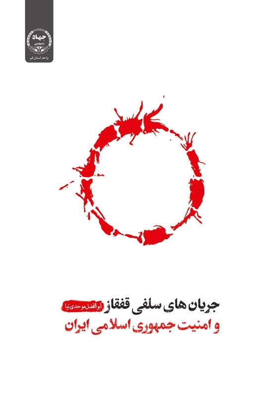 تصویر جلد کتاب جریان های سلفی قفقاز و امینت جمهوری اسلامی ایران