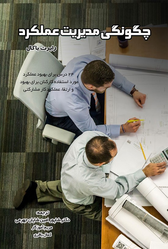 تصویر جلد کتاب چگونگی مدیریت عملکرد
