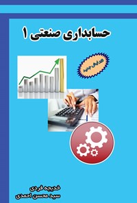 تصویر جلد کتاب حسابداری صنعتی ۱