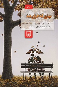 تصویر جلد کتاب بهاری که خزان شد