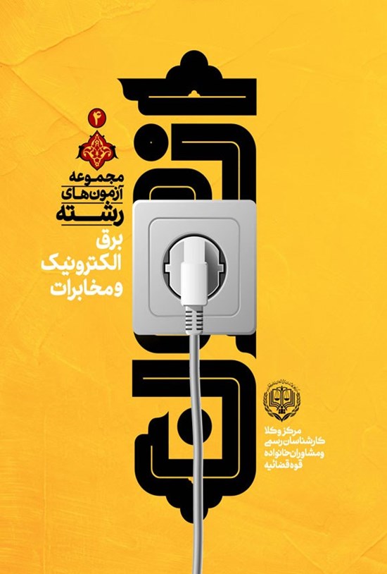 تصویر جلد کتاب مجموعه آزمون های رشته برق، الکترونیک و مخابرات
