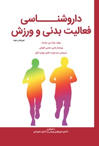 کتاب داروشناسی فعالیت بدنی و ورزش اثر مارک دی مامراک