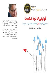 تصویر جلد کتاب قوانینی که باید شکست