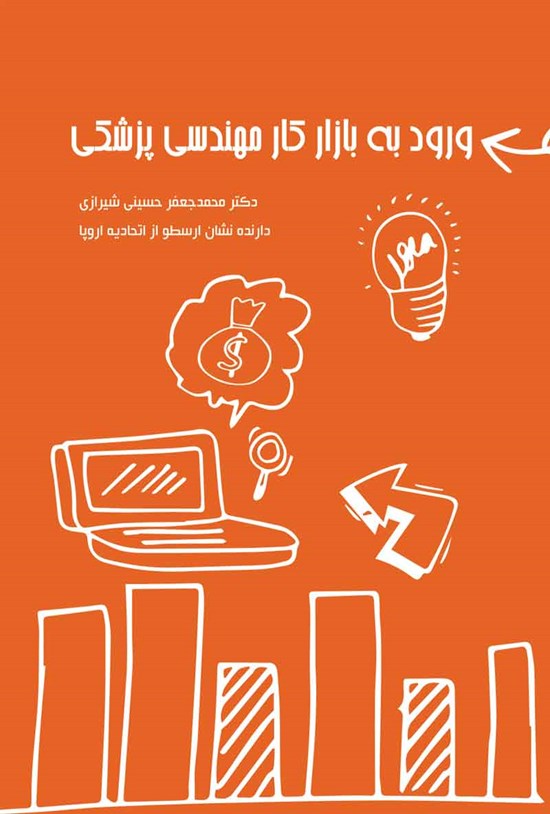 تصویر جلد کتاب ورود به بازار کار مهندسی پزشکی