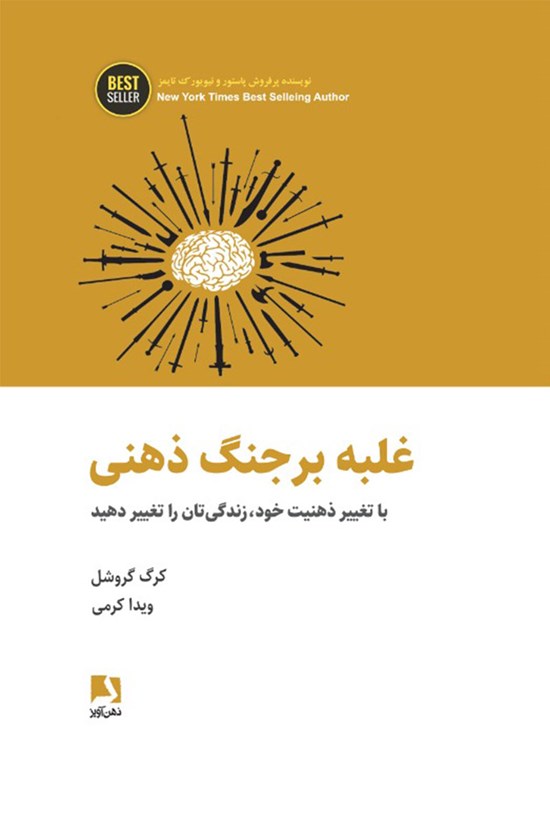 تصویر جلد کتاب غلبه بر جنگ ذهنی