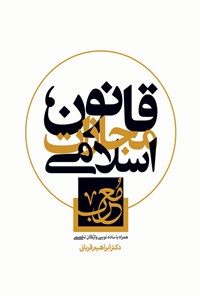 تصویر جلد کتاب قانون مجازات اسلامی معرب