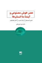 عصر هوش مصنوعی و آینده ما انسان ها اثر هنری کیسینجر