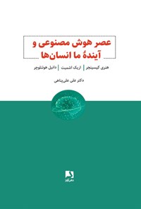 کتاب عصر هوش مصنوعی و آینده ما انسان ها اثر هنری کیسینجر