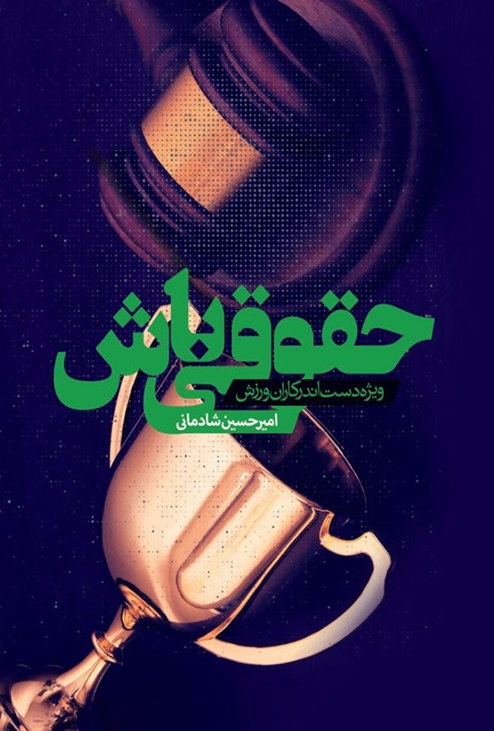 تصویر جلد کتاب حقوقی باش