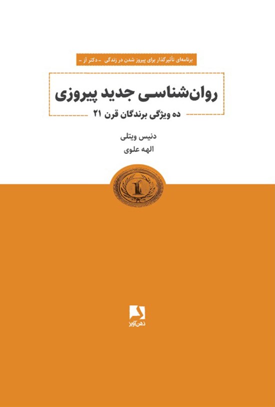 تصویر جلد کتاب روان شناسی جدید پیروزی