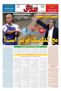 تصویر جلد کتاب ابرار ورزشی - ۱۳۹۵/۶/۲۵