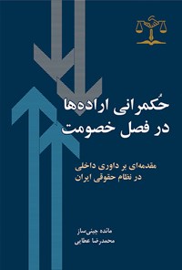 کتاب حکمرانی اراده ها در فصل خصومت اثر مائده چینی ساز