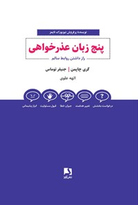 کتاب پنج زبان عذرخواهی اثر گری چاپمن