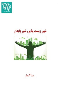 کتاب شهر زیست پذیر، شهر پایدار اثر منا گمار