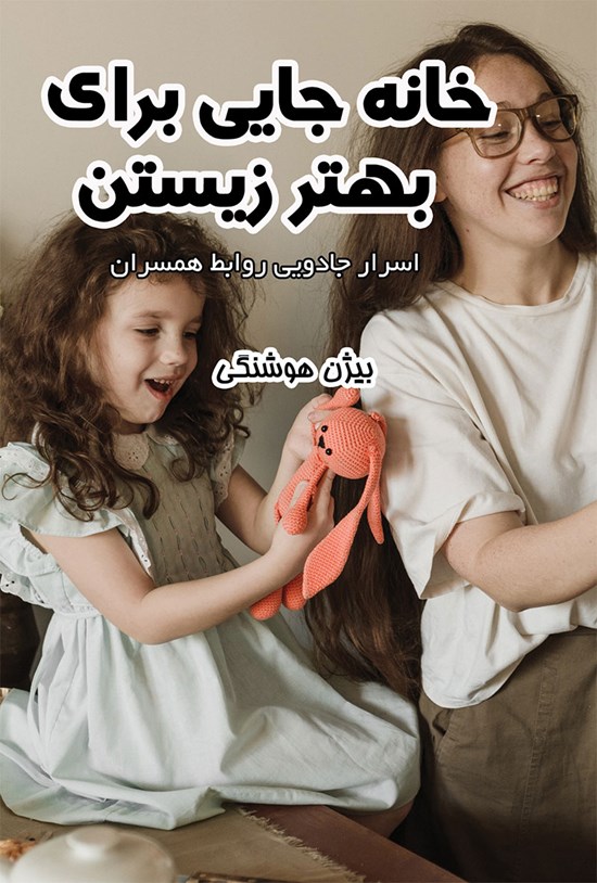 تصویر جلد کتاب خانه جایی برای بهتر زیستن