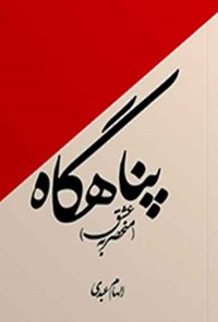 کتاب پناهگاه اثر الهام عبدی