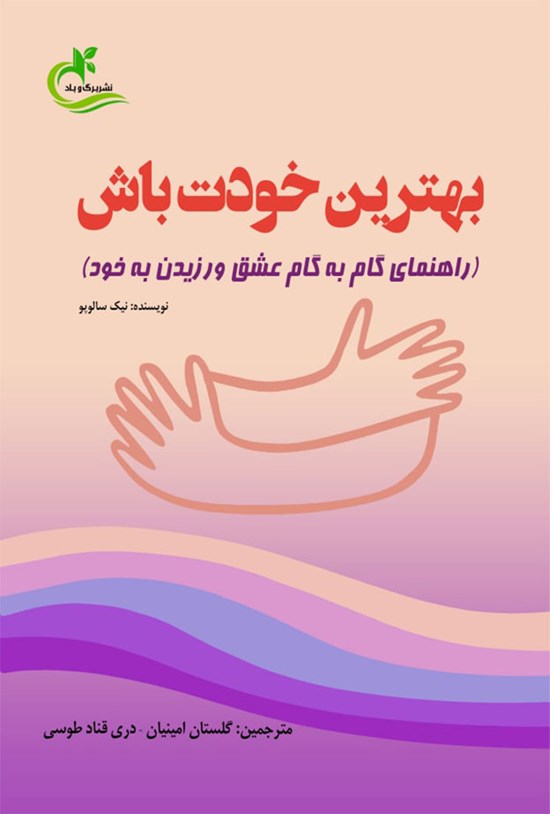 تصویر جلد کتاب بهترین خودت باش