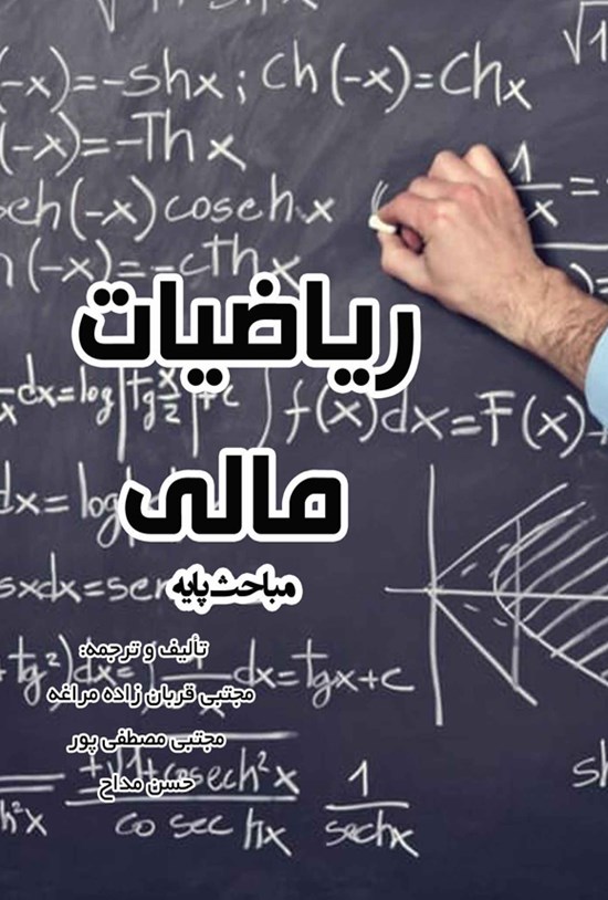 تصویر جلد کتاب ریاضیات مالی