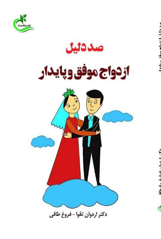 تصویر جلد کتاب صد دلیل ازدواج موفق و پایدار