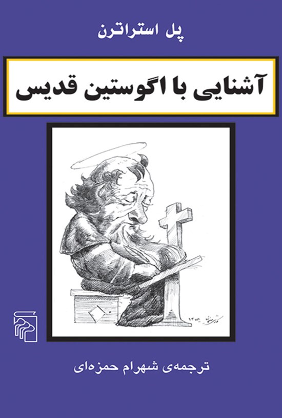 تصویر جلد کتاب آشنایی با اگوستین قدیس