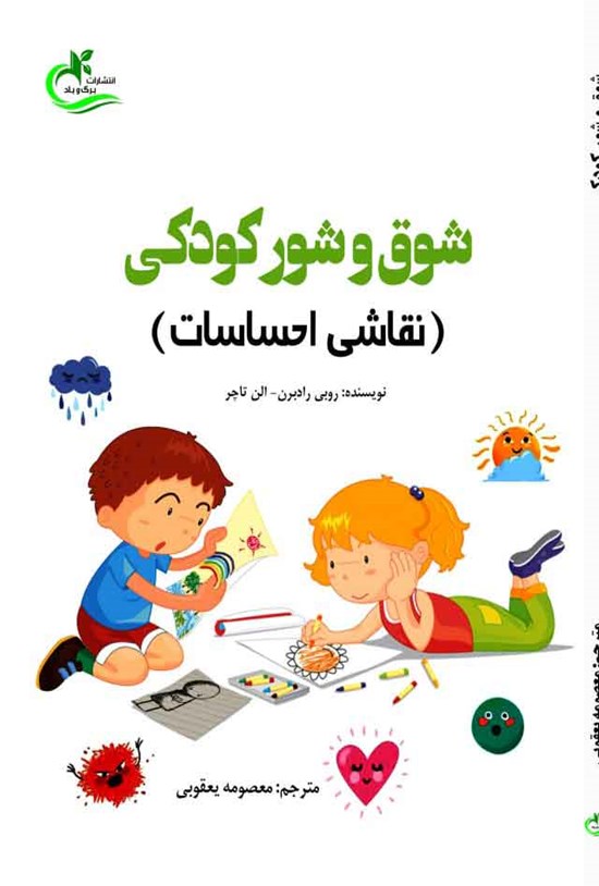 تصویر جلد کتاب شوق و شور کودکی (نقاشی احساسات)