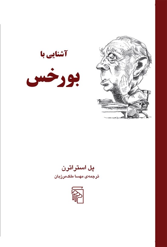 تصویر جلد کتاب آشنایی با بورخس