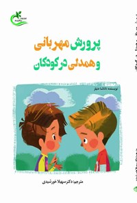 کتاب پرورش مهربانی و همدلی در کودکان اثر ناتاشا دانیلز