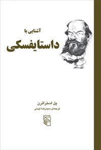 کتاب آشنایی با داستایفسکی اثر پل استراترن