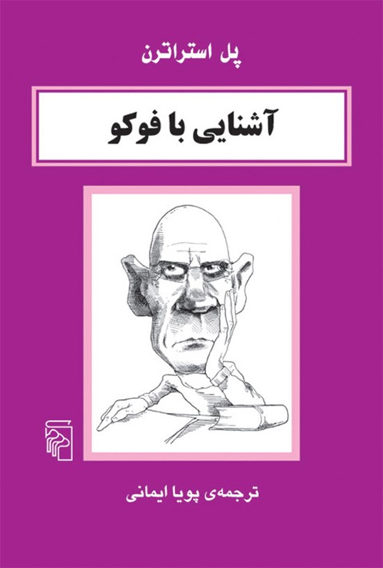 تصویر جلد کتاب آشنایی با فوکو