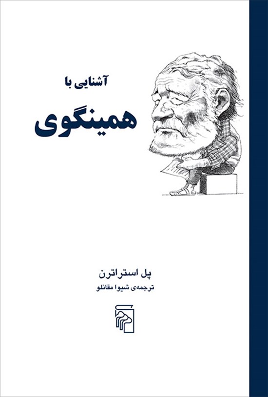 تصویر جلد کتاب آشنایی با همینگوی